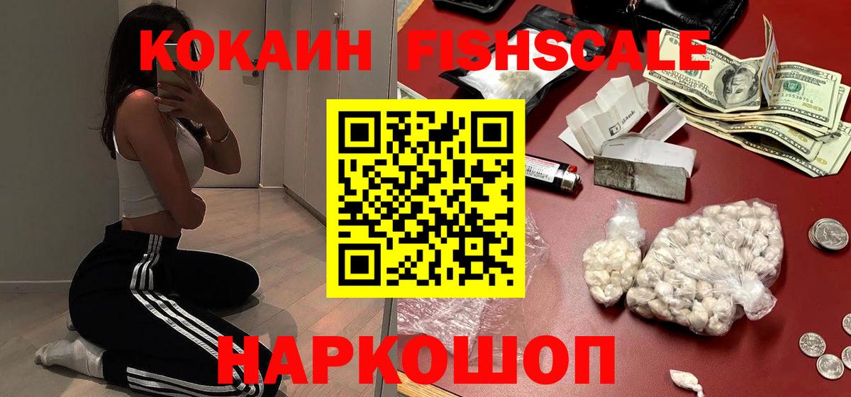 КОКАИН VHQ  Вход с VPN  Кокаин FishScale  Новокузнецк 