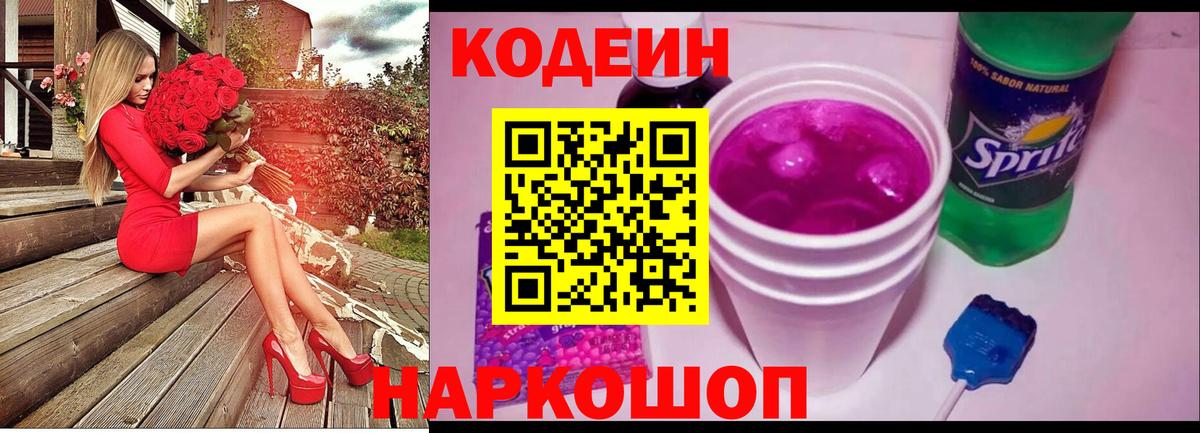Codein Purple Drank  Вход с VPN  Кодеин напиток Lean (лин)  Новокузнецк 