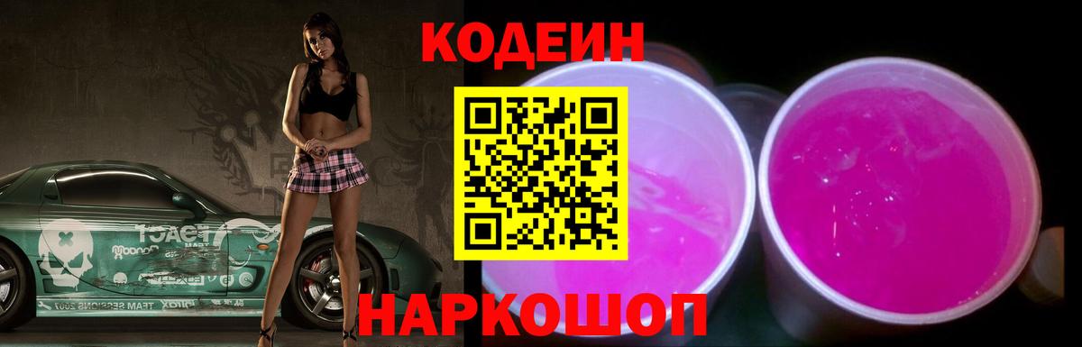 Кодеин напиток Lean (лин) Новокузнецк